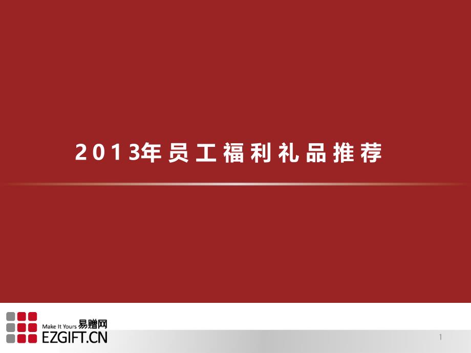 年员工福利礼品易赠网_第1页