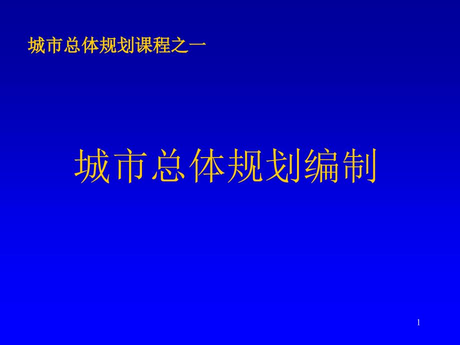 同济大学城市总体规划课件—课程1-规划编制_第1页