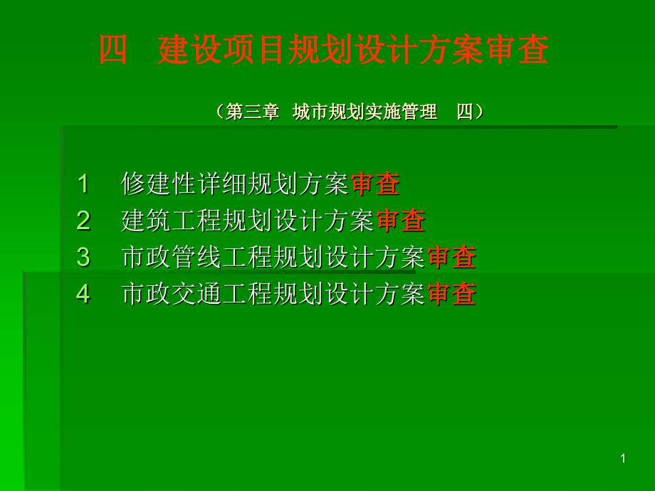 建设项目规划设计方案审查_第1页