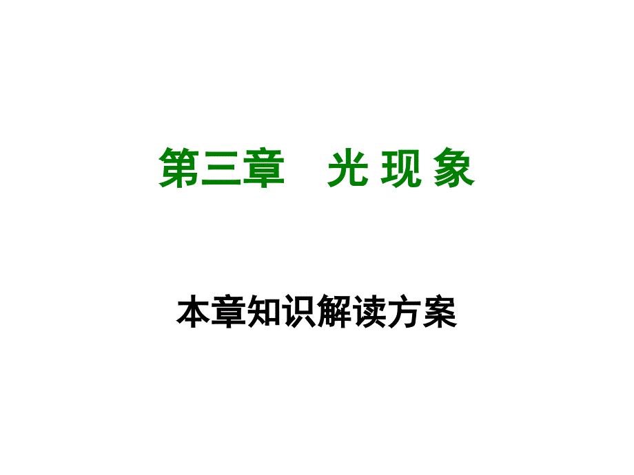 20172018学年苏科版八年级物理上册课件第三章本章知识解读方案共25张PPT_第1页