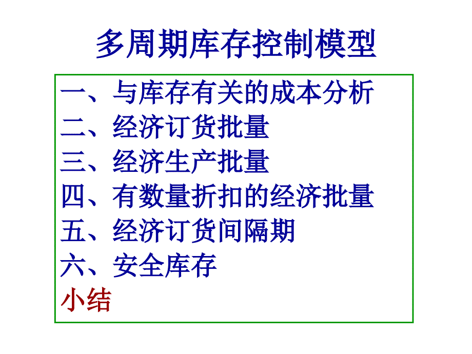 库存控制模型_第1页