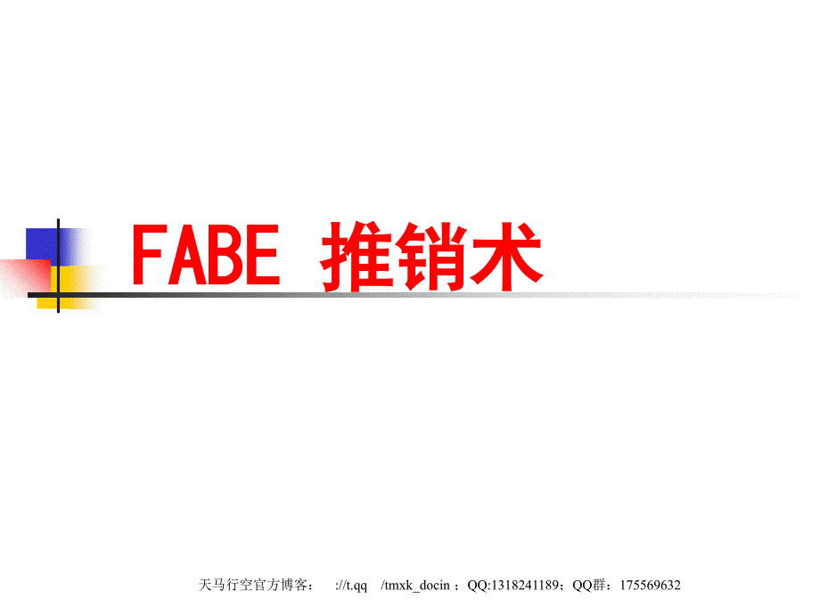 fabe推销术教案PPT课件_第1页