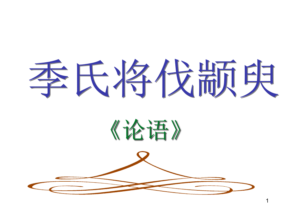 季氏将伐颛臾课件2012_第1页