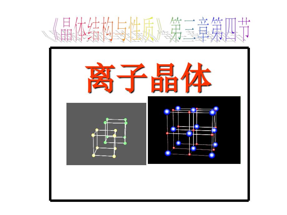 化学：3.4《离子晶体》课件(新人教版选修3)_第1页