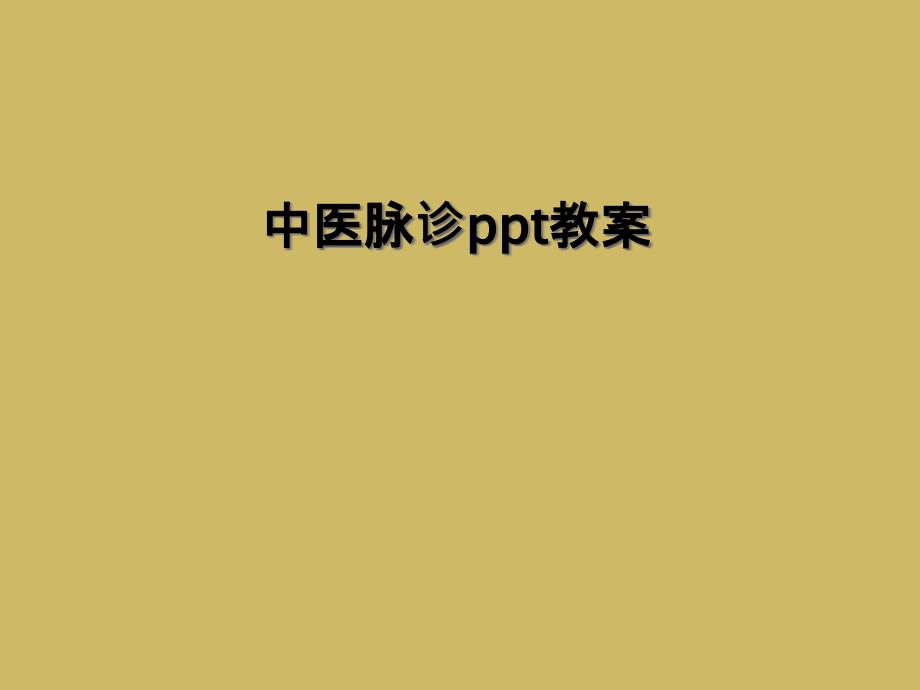 中医脉诊ppt教案_第1页