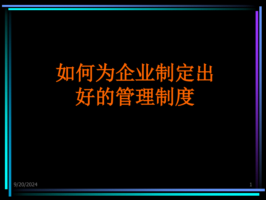 如何制定出好的企业管理制度_第1页