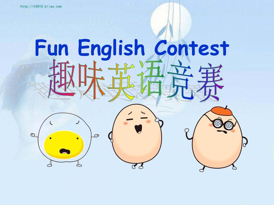 funEnglish趣味英语知识大赛PPT_第1页