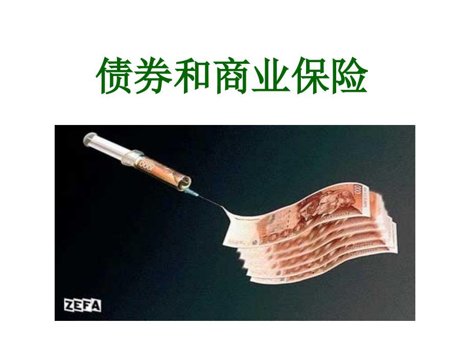 债券和商业保险课件_第1页