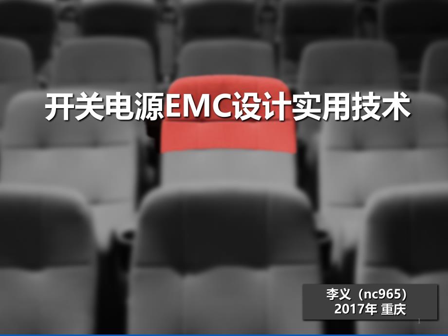 开关电源EMC设计实用技术_第1页