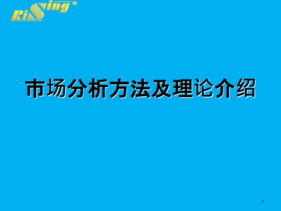 市场分析方法及理论培训_第1页