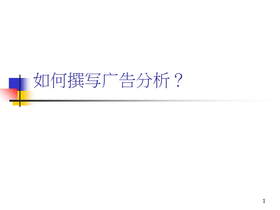 如何撰写广告分析_第1页