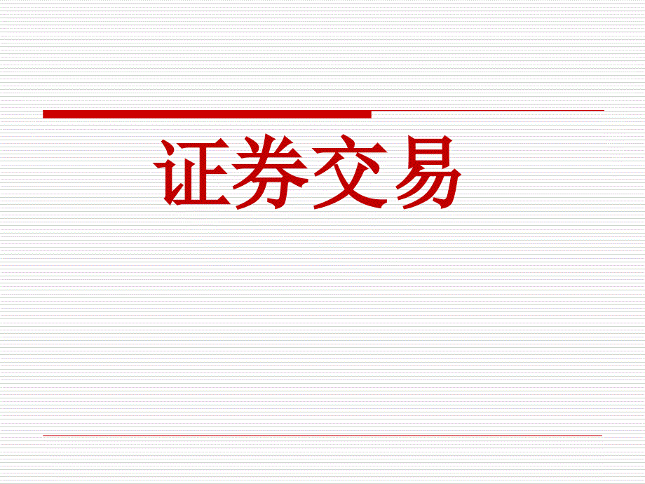 项目证券经纪业务实务_第1页