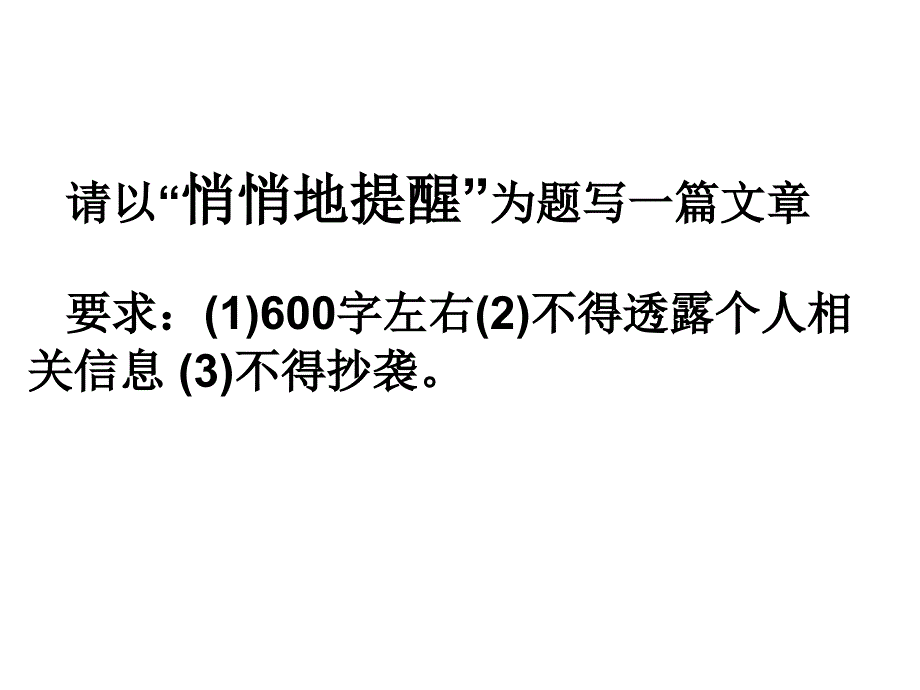 悄悄地提醒__作文指导及范文_第1页