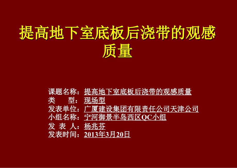 [QC成果]提高地下室底板后浇带的观感质量_第1页