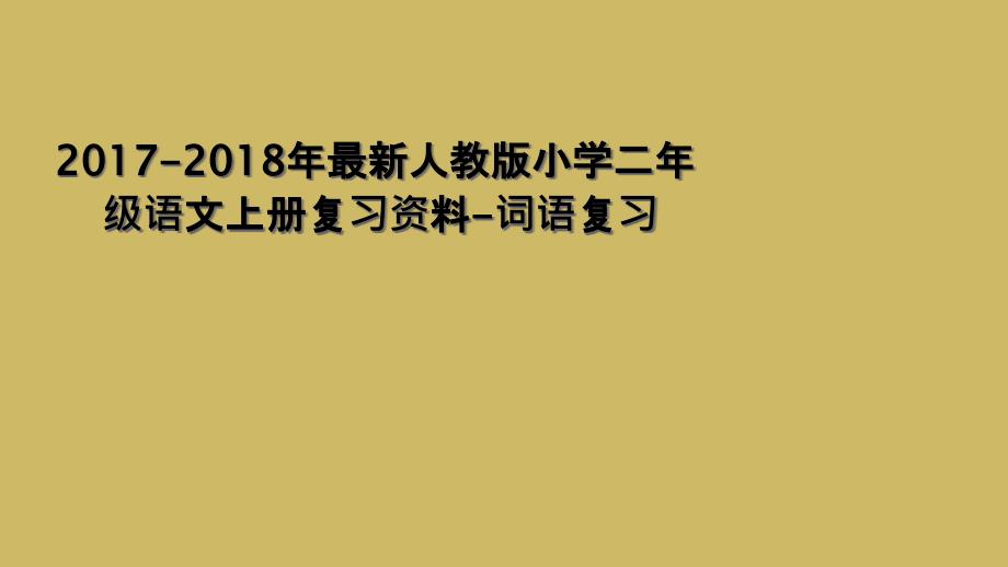 20172018年最新人教版小学二年级语文上册复习资料词语复习_第1页