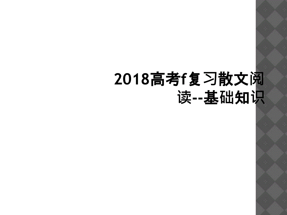 2018高考f复习散文阅读基础知识1_第1页