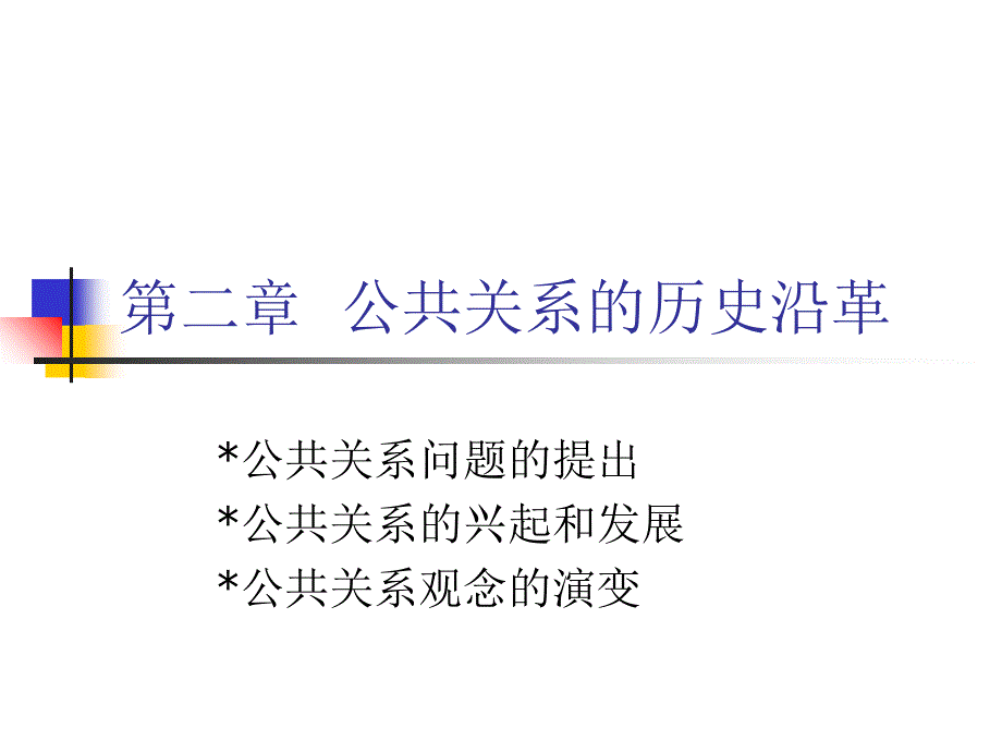 公共关系的历史演变讲义课件_第1页