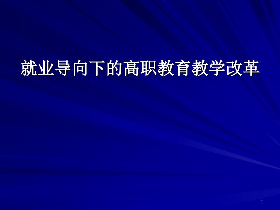 就业导向下的高职教育教学改革_第1页