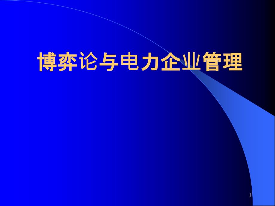 博弈论与电力企业管理讲义_第1页