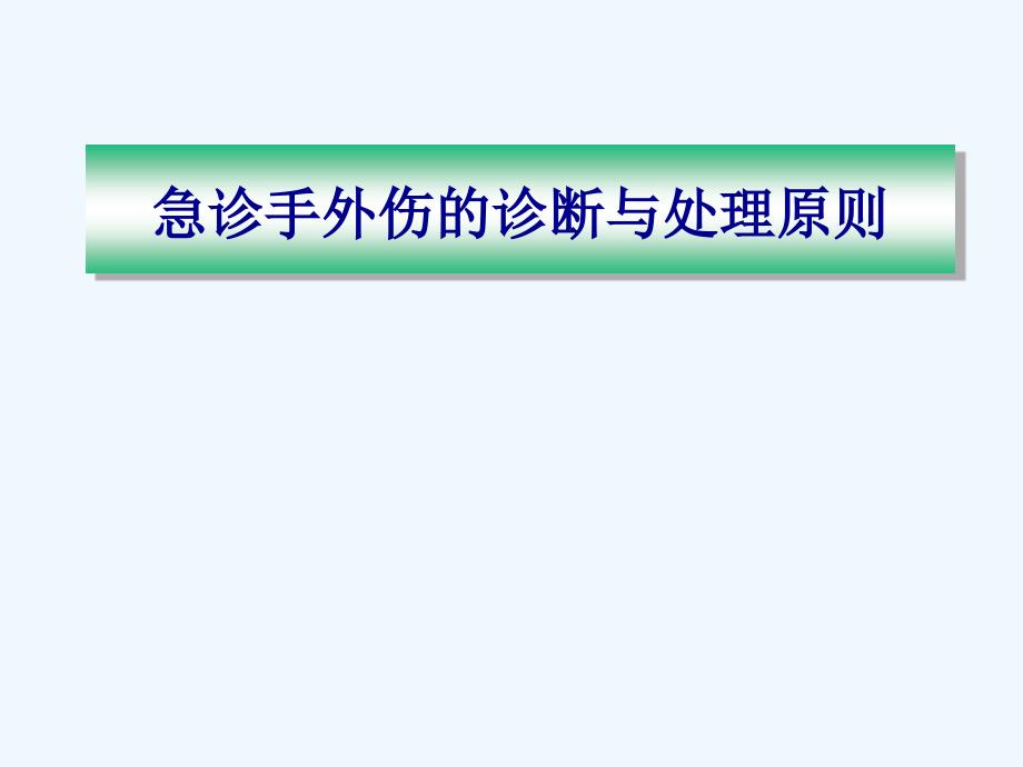 手外伤急诊处理原则_第1页