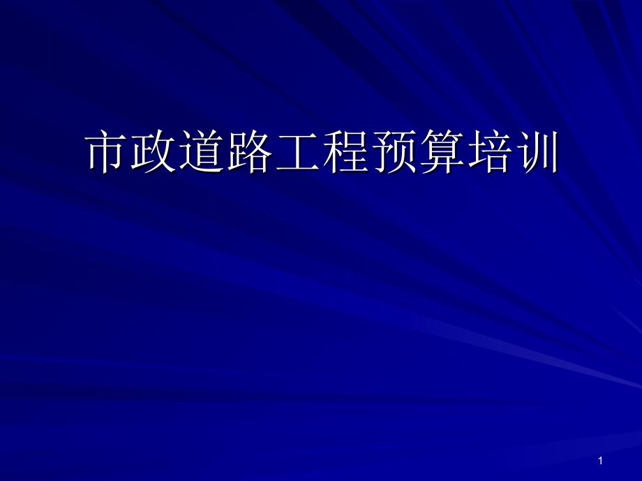 市政道路工程预算培训_入门基础学习_第1页