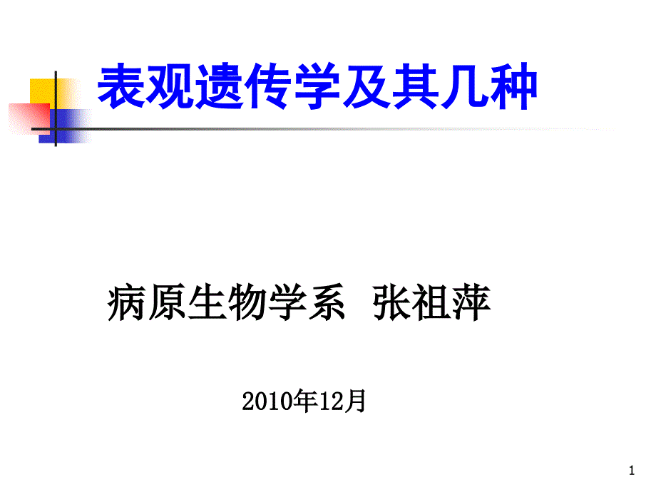 表观遗传学课件_第1页