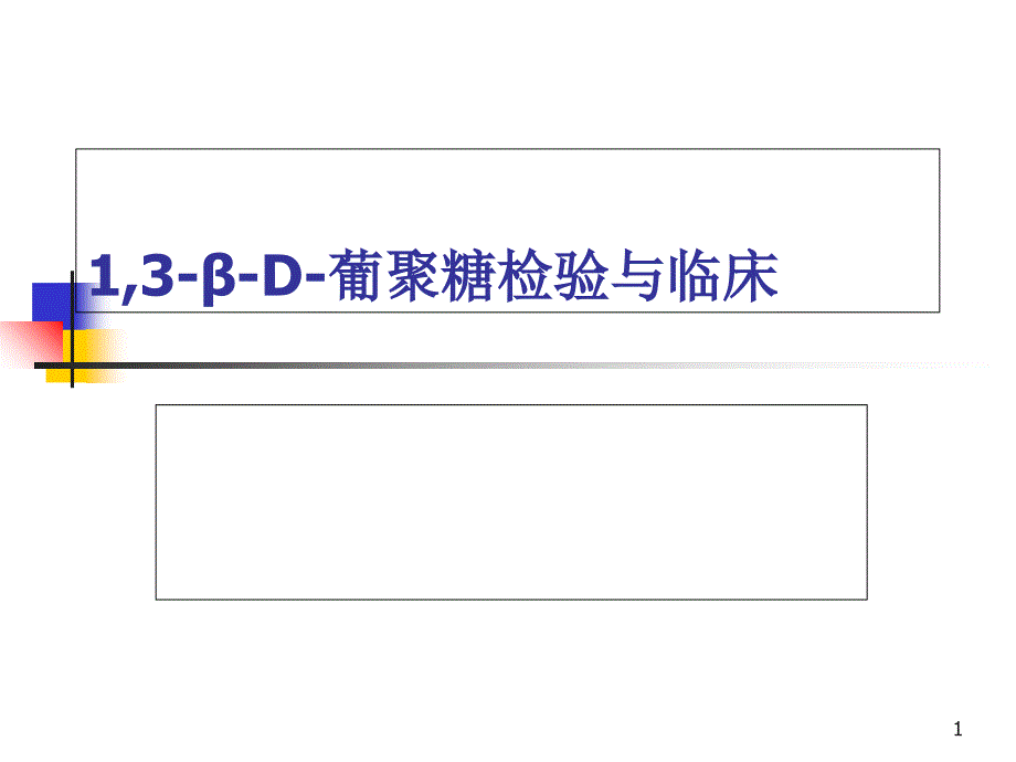 1,3-β-D-葡聚糖的检验与临床_第1页