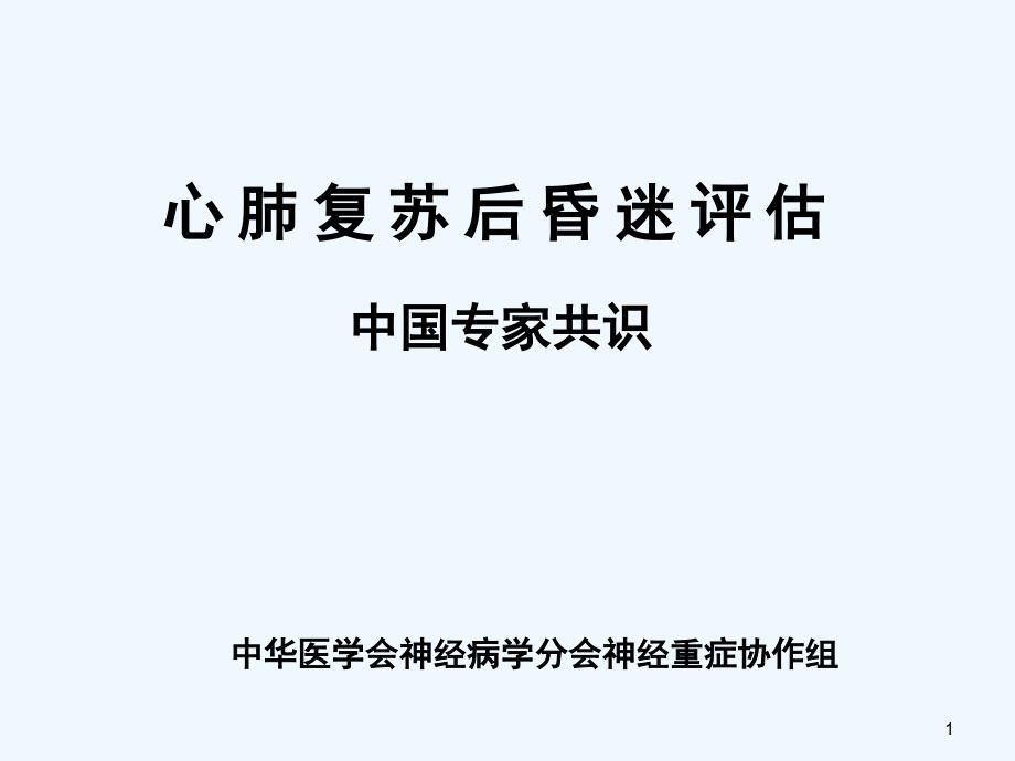 心肺复苏后昏迷评估专家共识_第1页