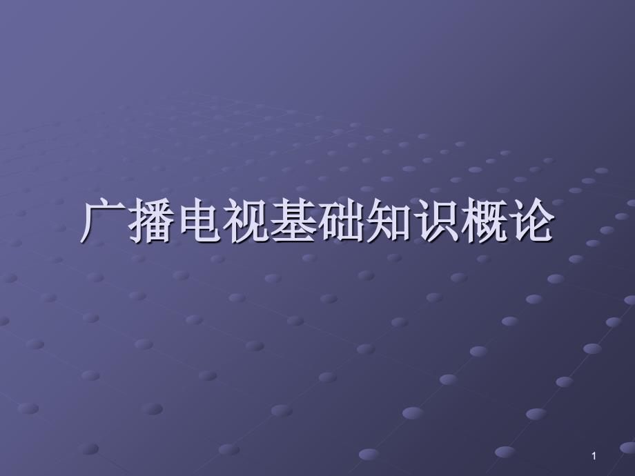 广播电视基础知识概论孙树凤广电网_第1页