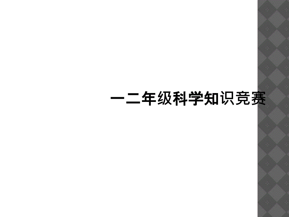 一二年级科学知识竞赛_第1页