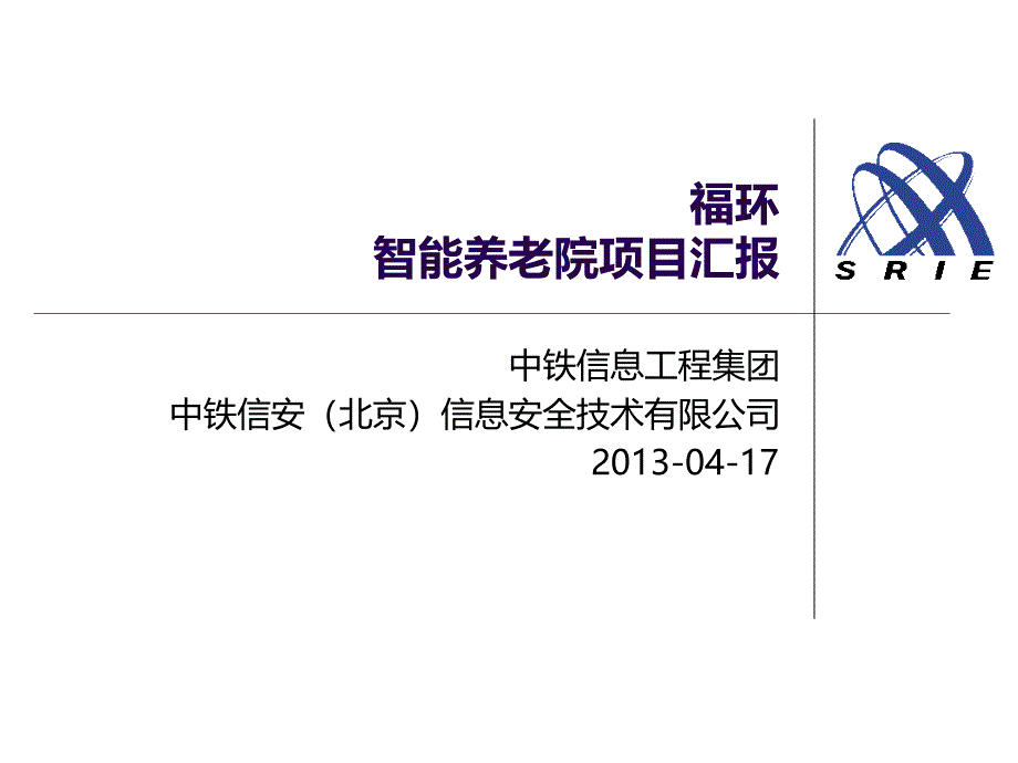 北控集团远方智能养老院项目汇报_第1页