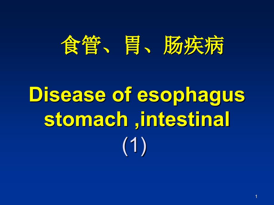 病理系消化 食道_第1页