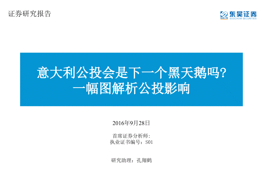 意大利公投会是下一个黑天鹅吗一幅图解析公投影响_第1页