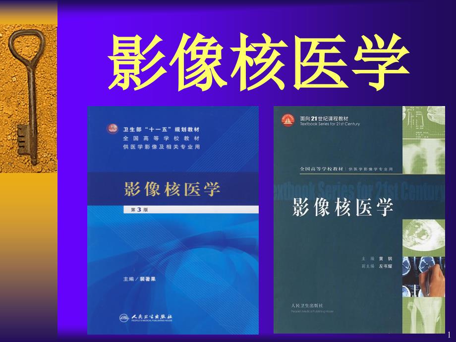 影像核医学基础_第1页