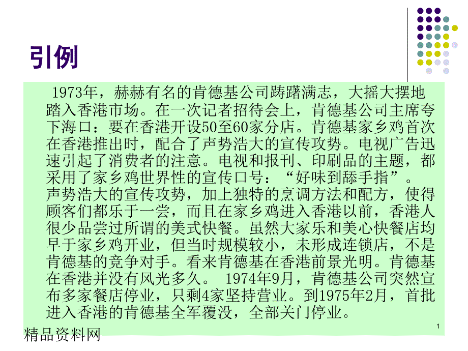 商品推销与谈判-推销信息与推销环境_第1页