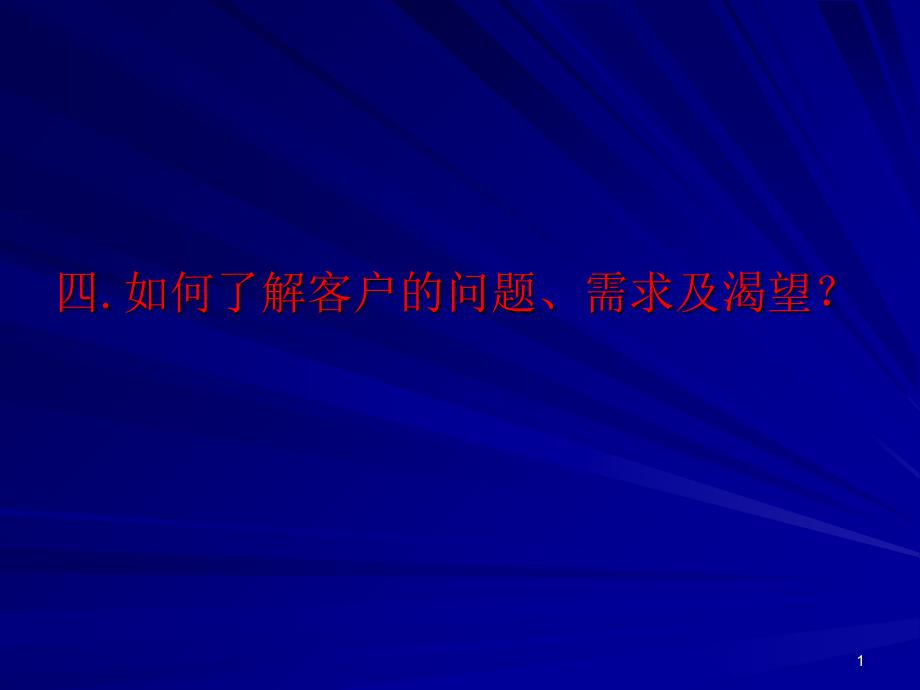 如何了解客户的问题、需求及渴望_第1页