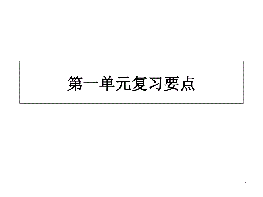 pep小学英语五年级上册第一单元知识点总结上课版课件1_第1页