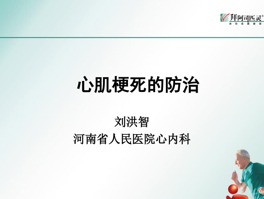 心肌梗死防治宣教刘洪智ppt课件_第1页