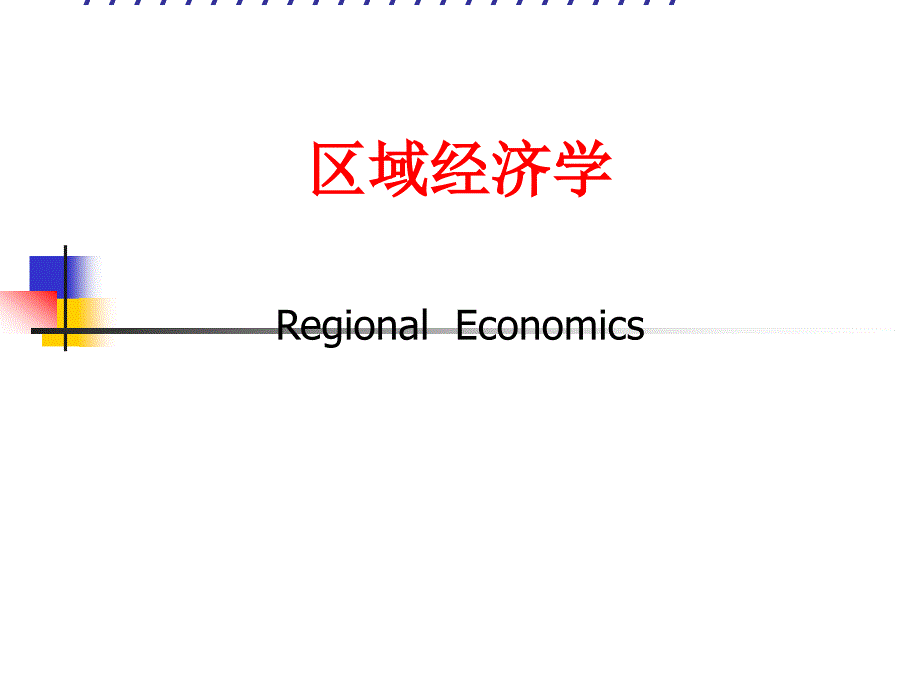 区域经济学-研究生_第1页