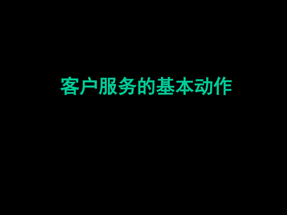 客户服务的基本动作（同路咨询）_第1页