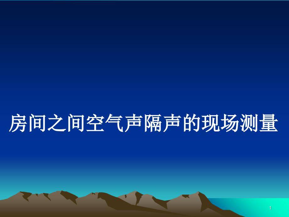 房间之间空气声隔声的现场测量_第1页