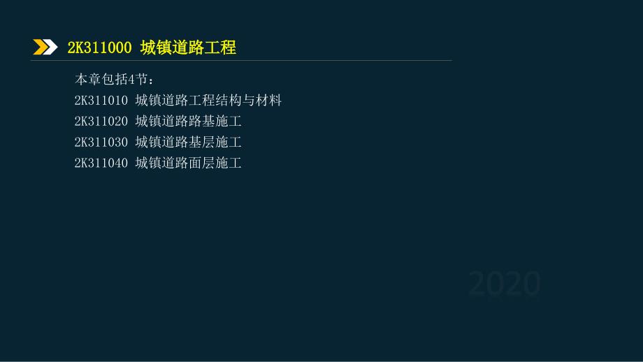 2020二建城镇道路面层施工知识解析2K311040_第1页