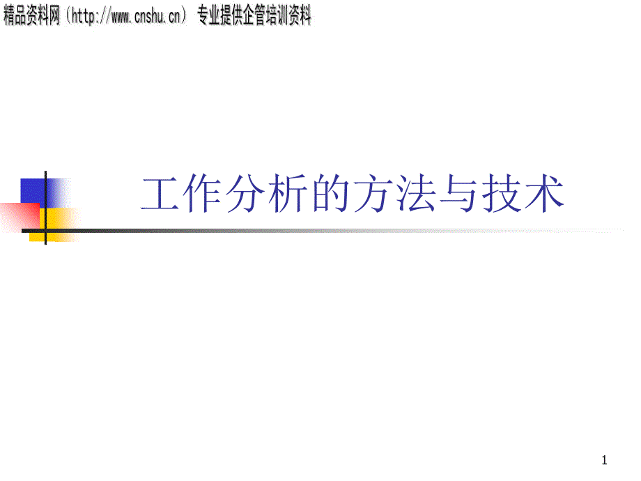 工作分析的方法与技术-方法分析（PPT39页）_第1页