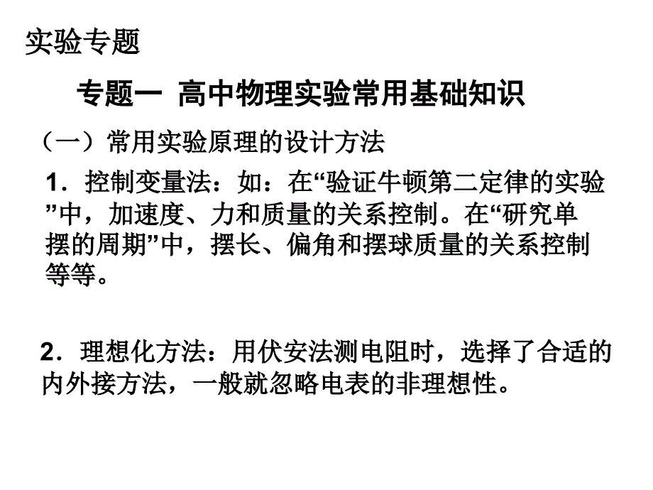 专题一高中物理实验常用基础知识_第1页