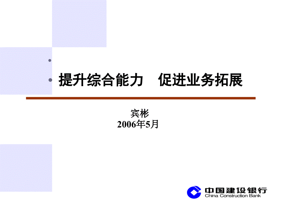 如何综合运用能力拓展业务_第1页