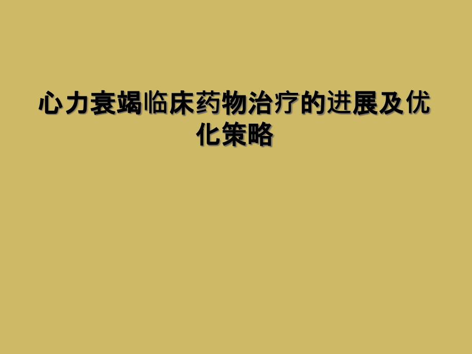 心力衰竭临床药物治疗的进展及优化策略_第1页