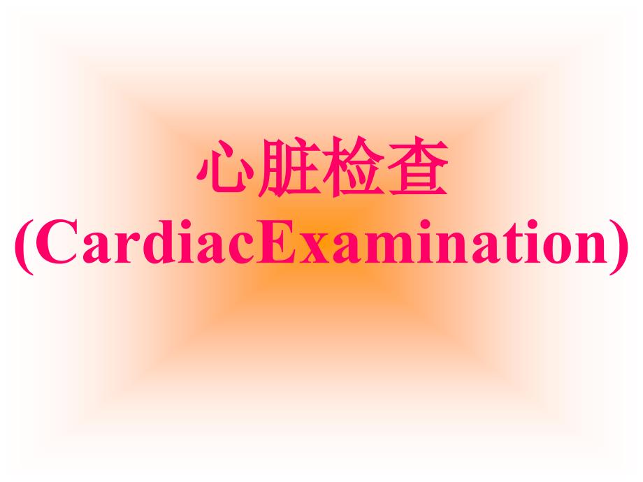 心脏检查(CardiacExamination)_第1页