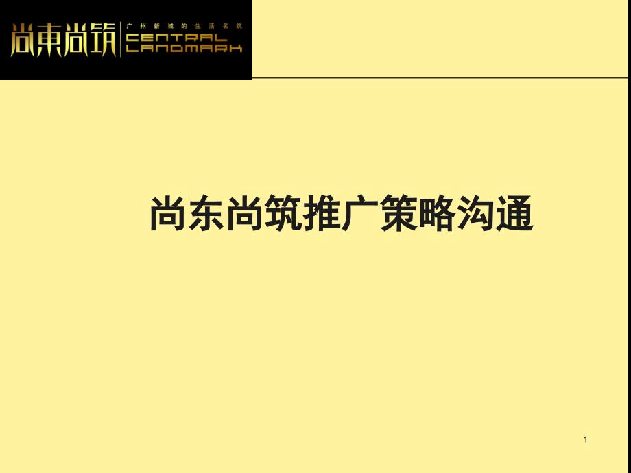 年广州尚东尚筑项目媒介推广策略_第1页