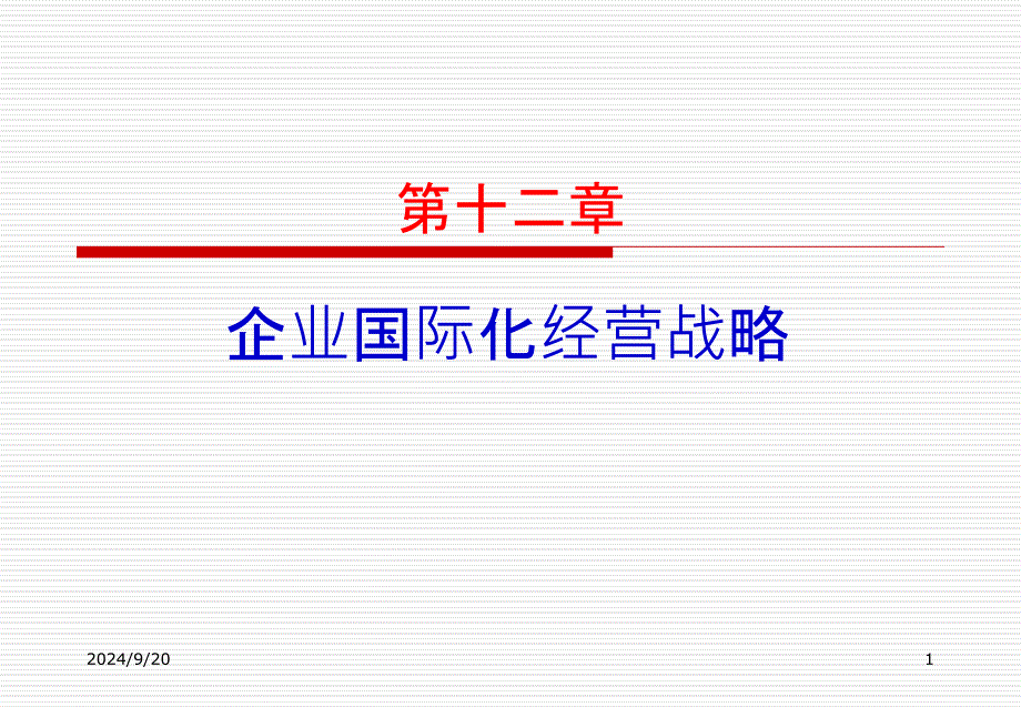 企业国际化经营战略讲义课件_第1页