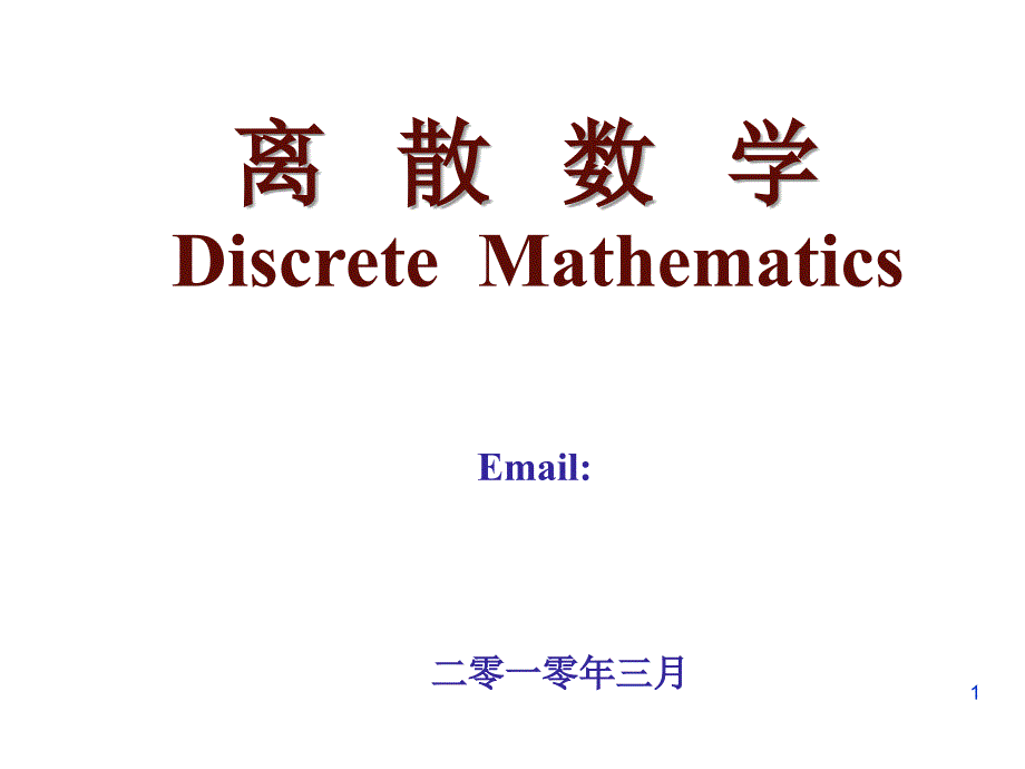 山东科技大学离散数学离散数学15_第1页